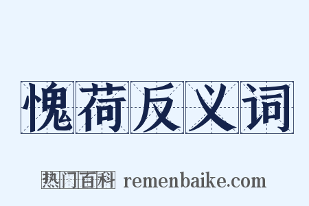 愧荷反义词是什么意思的图片